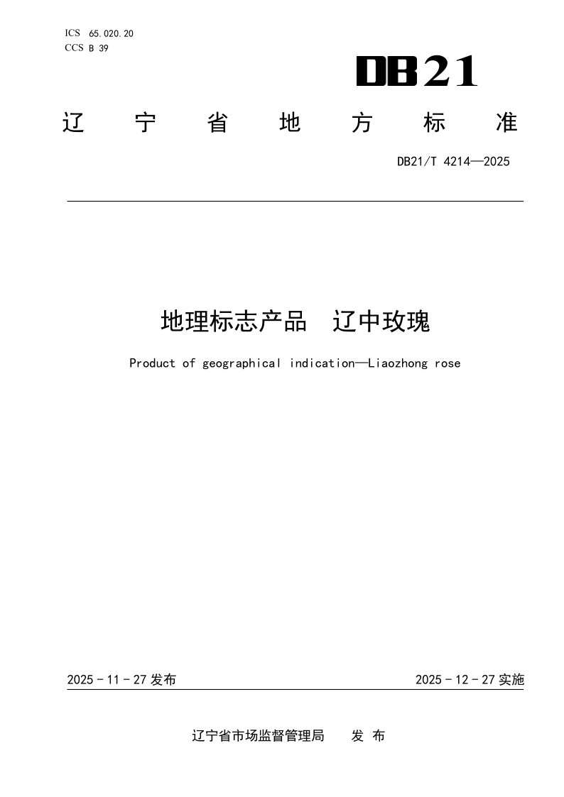 DB21/T 4214-2025 地理标志产品 辽中玫瑰 DB21/T 4214-2025 地理标志产品 辽中玫瑰
