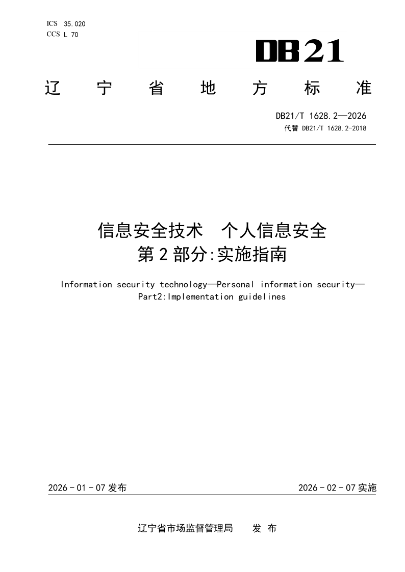 DB21/T 1628.2-2026 信息安全技术 个人信息安全 第2部分：实施指南