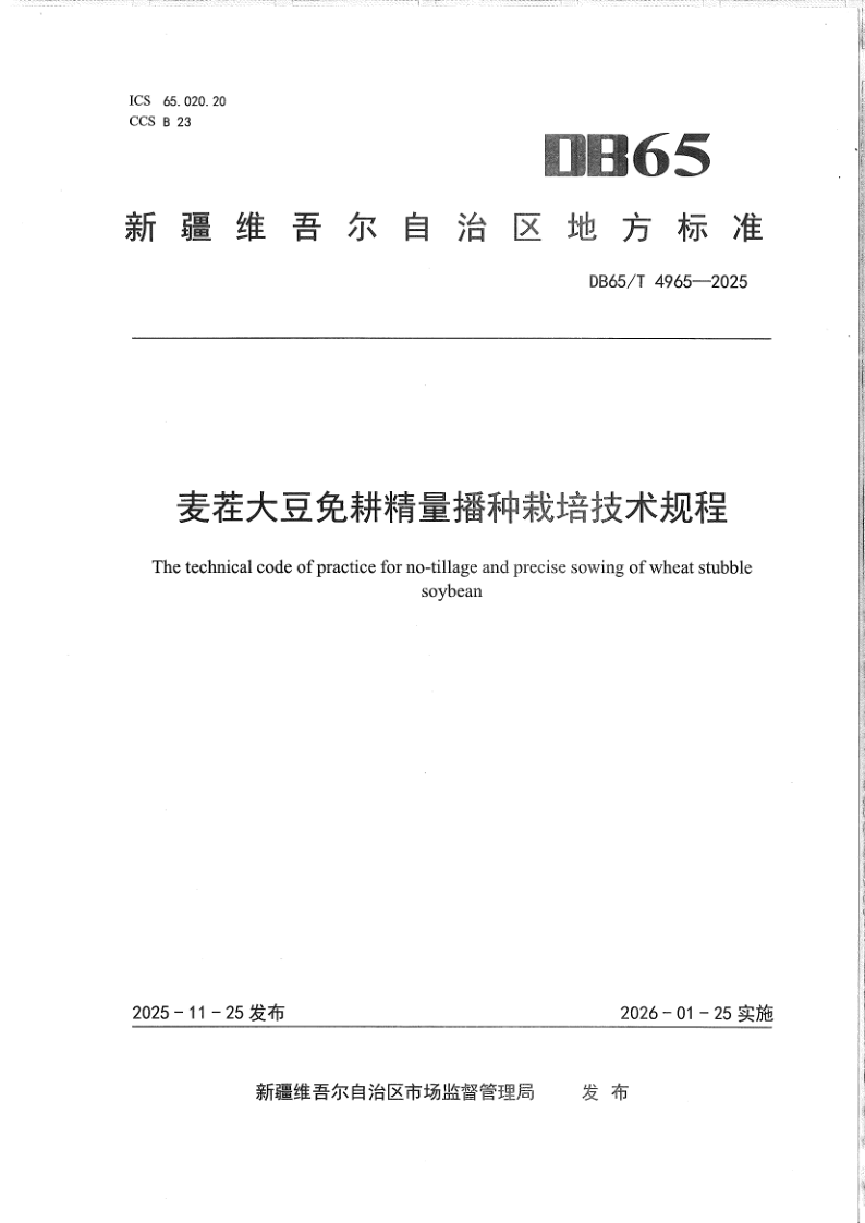 DB65/T 4965-2025 麦茬大豆免耕精量播种栽培技术规程