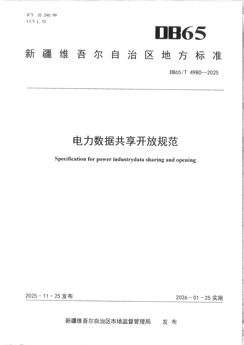 DB65/T 4980-2025 电力数据共享开放规范