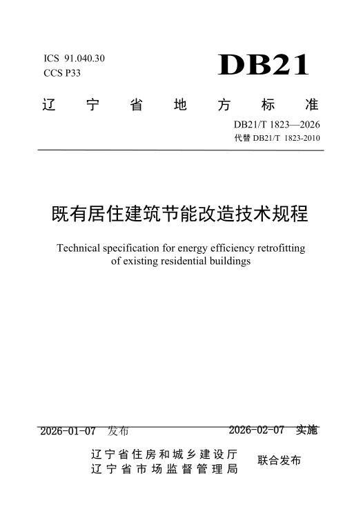 DB21/T 1823-2026 既有居住建筑节能改造技术规程