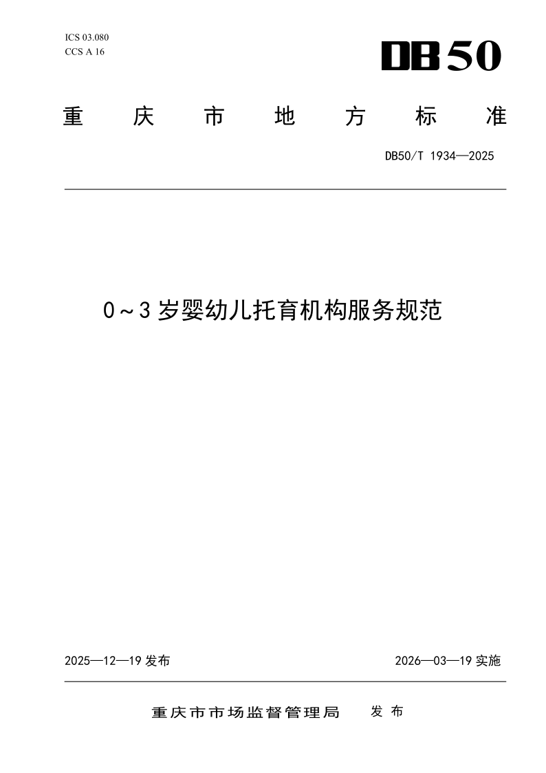 DB50/T 1934-2025 0-3岁婴幼儿托育机构服务规范
