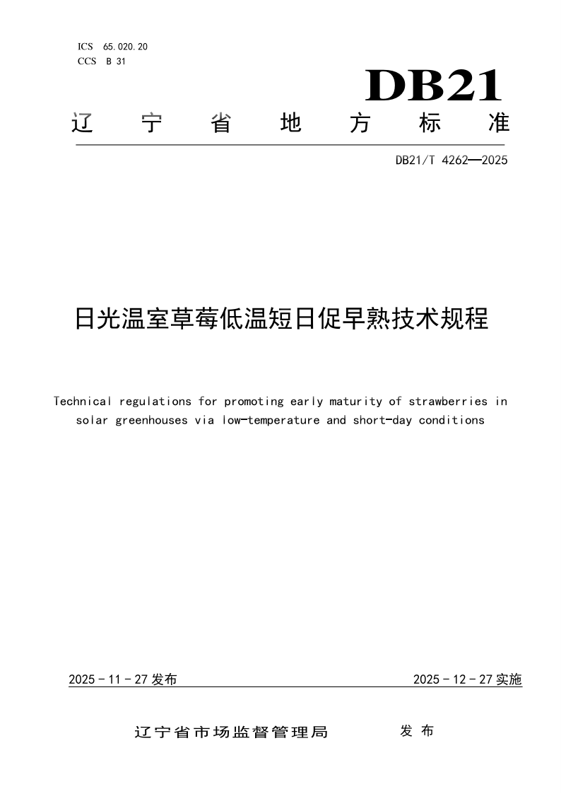 DB21/T 4262-2025 日光温室草莓低温短日促早熟技术规程