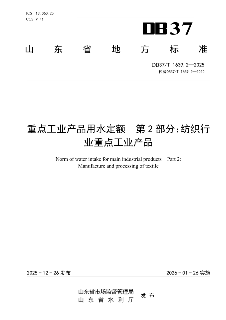 DB37/T 1639.2-2025 重点工业产品用水定额 第2部分:纺织行业重点工业产品 DB37/T 1639.2-2025 重点工业产品用水定额 第2部分:纺织行业重点工业产品