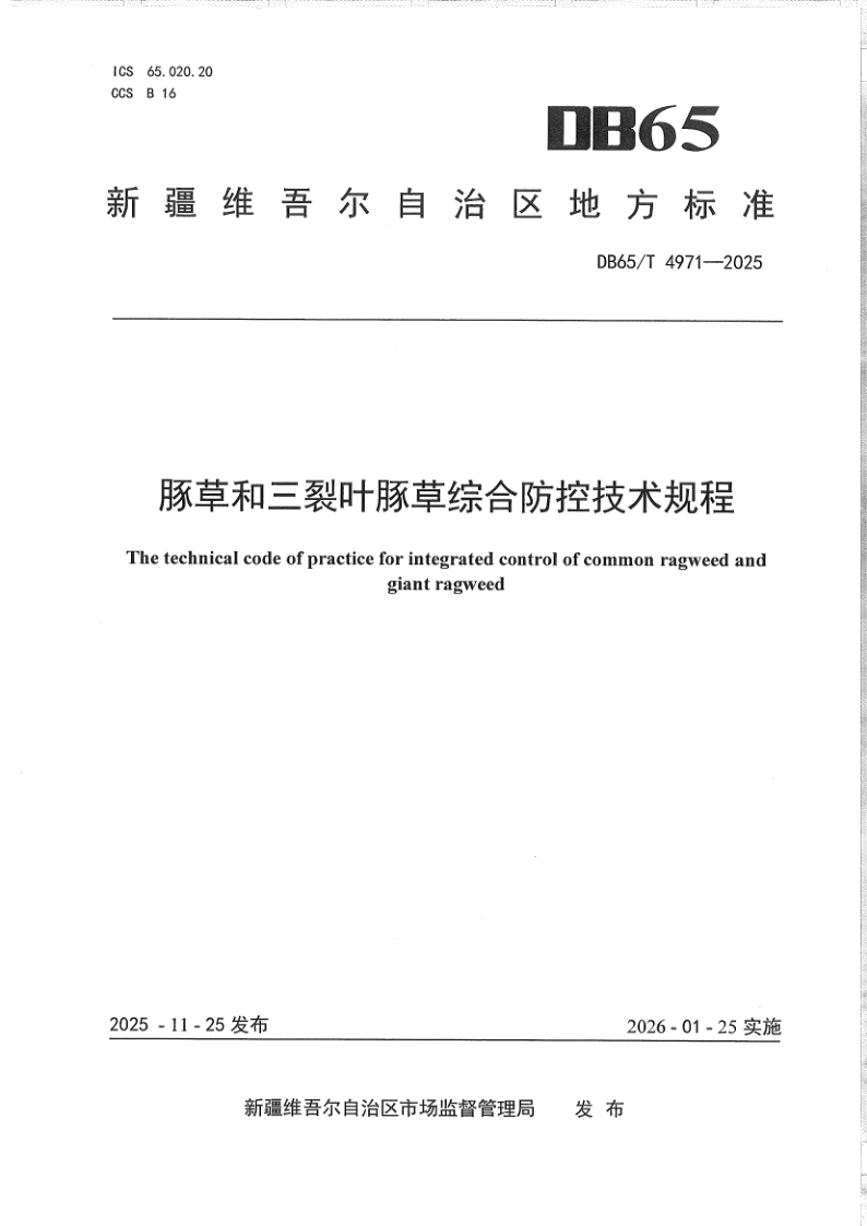 DB65/T 4971-2025 豚草和三裂叶豚草综合防控技术规程