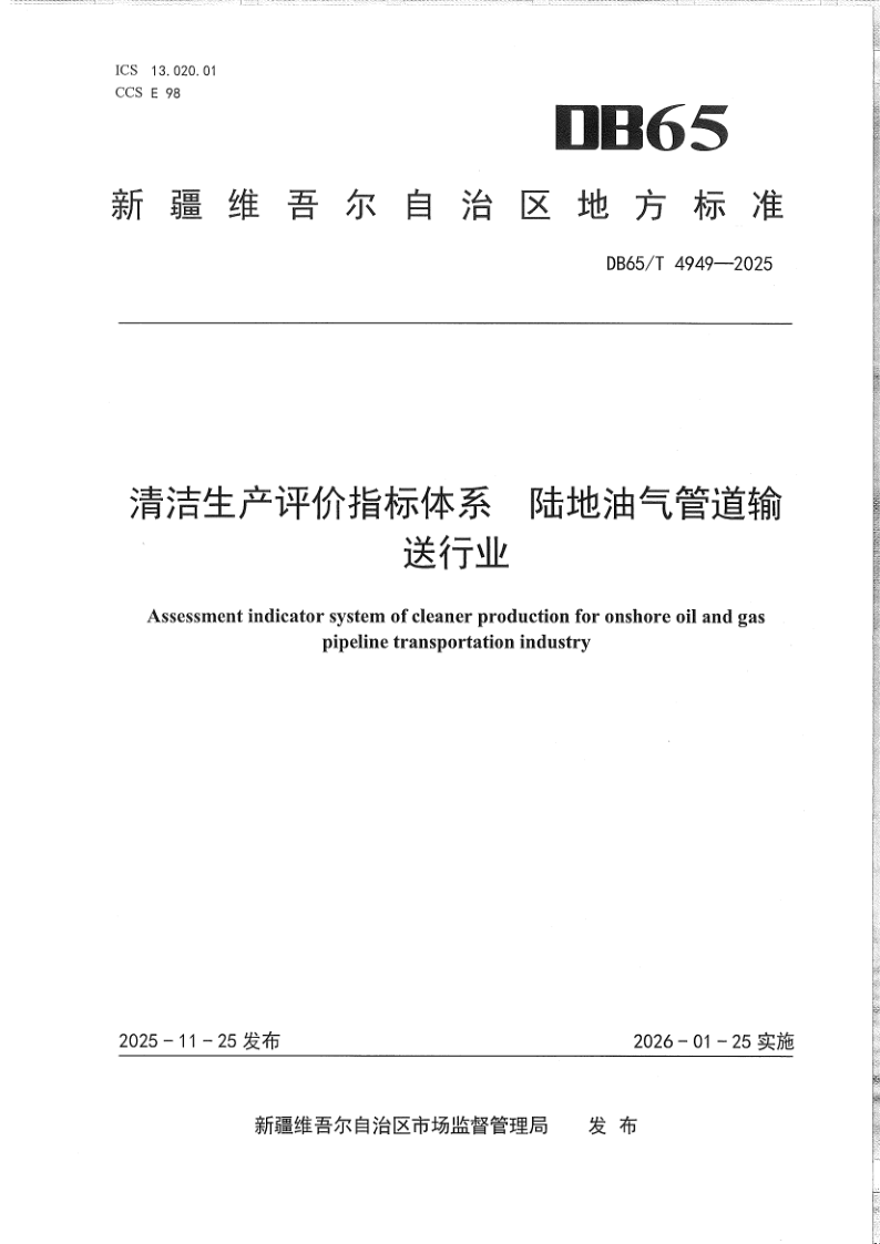 DB65/T 4949-2025 清洁生产评价指标体系 陆地油气管道输送行业