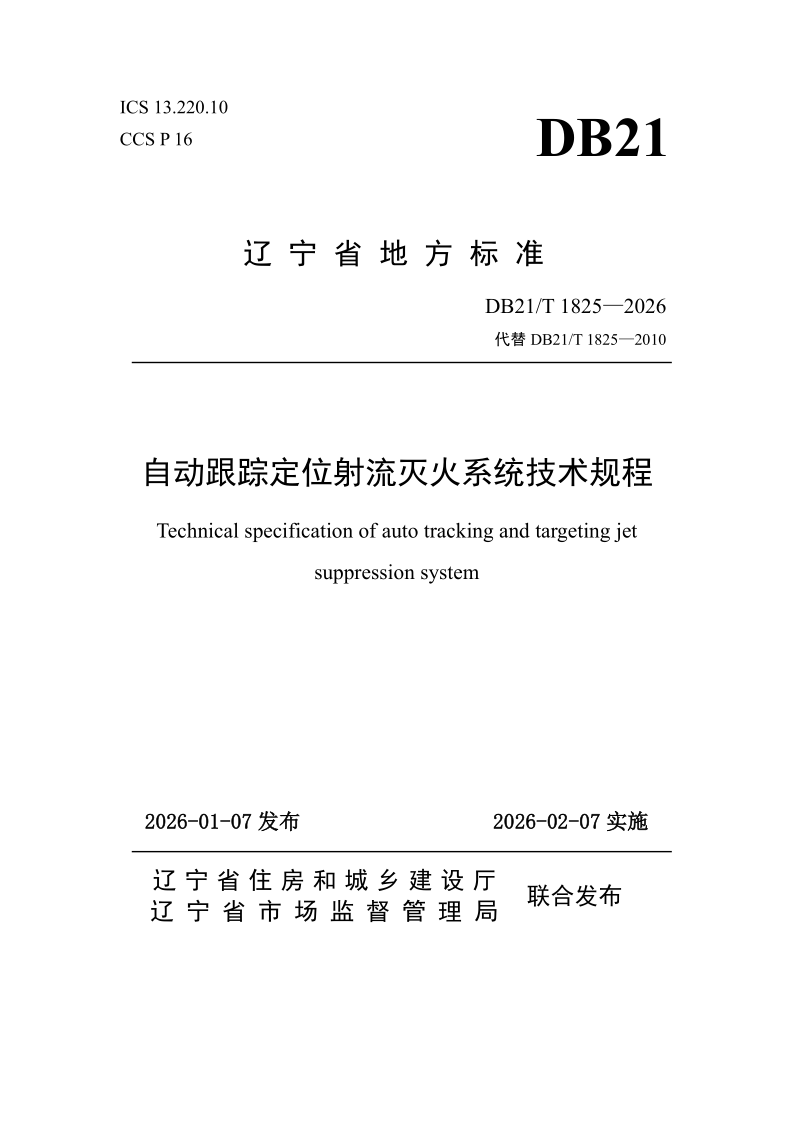 DB21/T 1825-2026 自动跟踪定位射流灭火系统技术规程