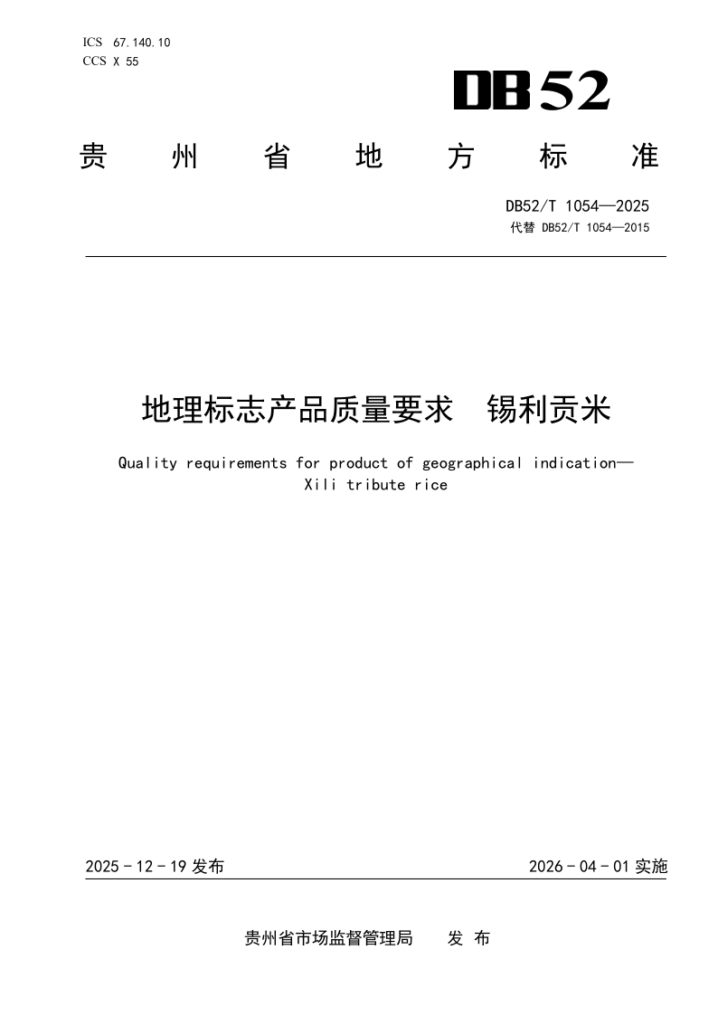 DB52/T 1054-2025 地理标志产品质量要求 锡利贡米