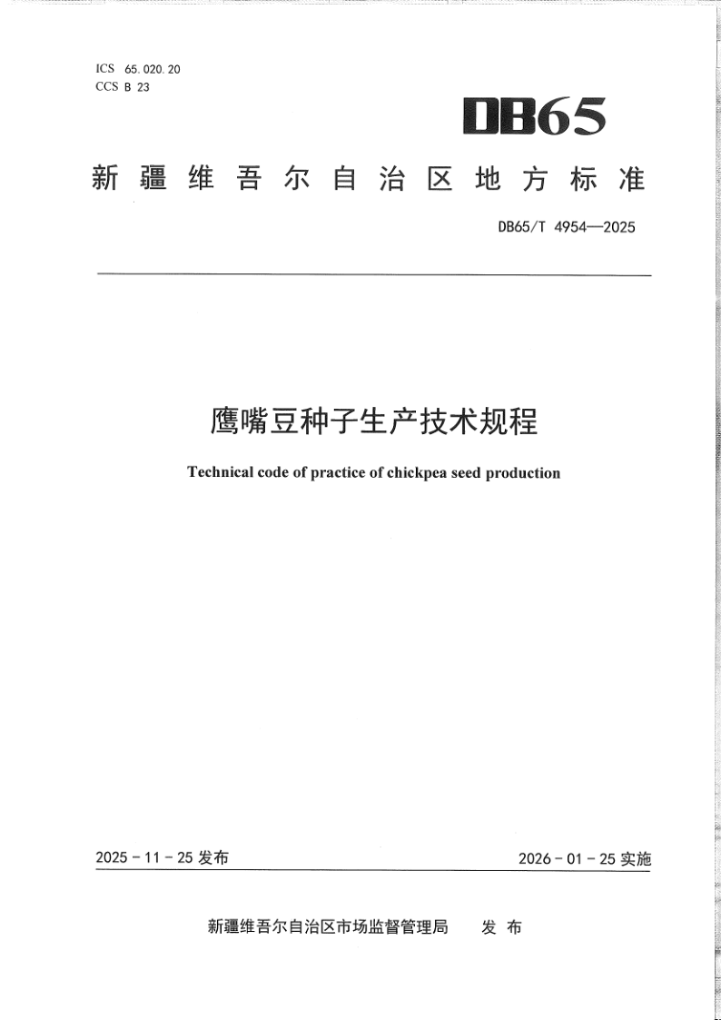 DB65/T 4954-2025 鹰嘴豆种子生产技术规程