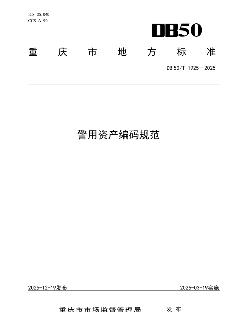 DB50/T 1925-2025 警用资产编码规范 DB50/T 1925-2025 警用资产编码规范