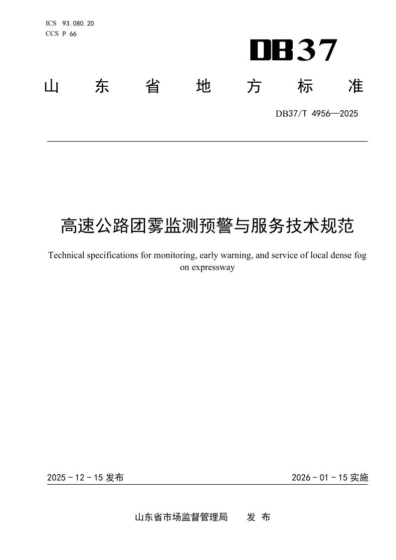 DB37/T 4956-2025 高速公路团雾监测预警与服务技术规范