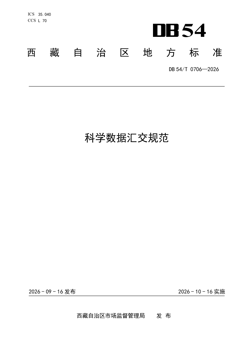 DB54/T 0706-2026 科学数据汇交规范