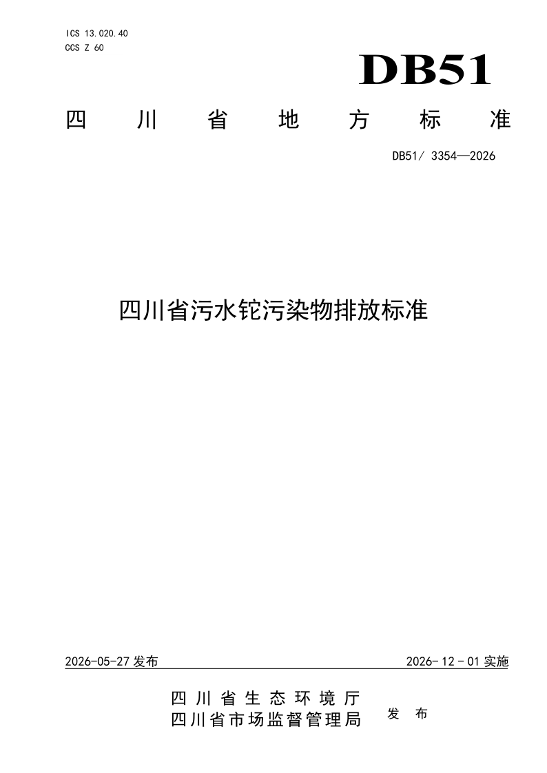 DB51/ 3354-2026 四川省污水铊污染物排放标准