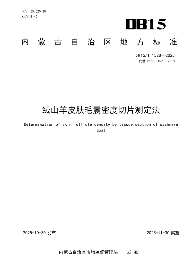 DB15/T 1528-2025 绒山羊皮肤毛囊密度切片测定法
