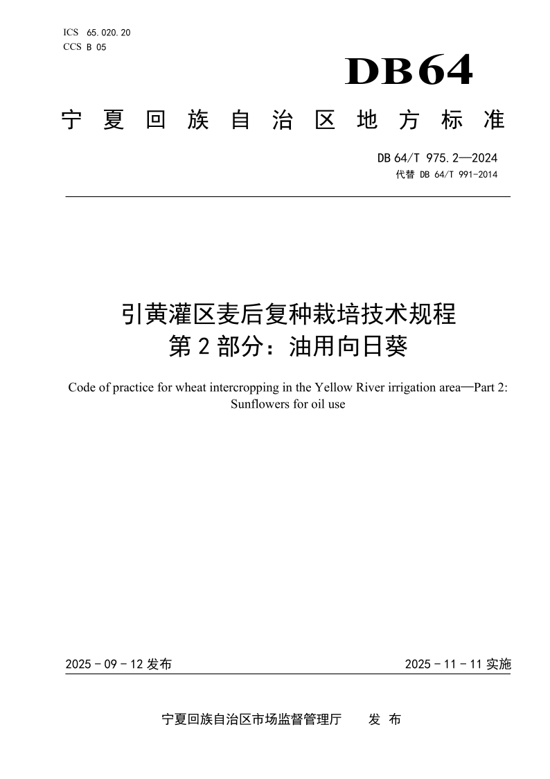 DB64/T 975.2-2025 引黄灌区麦后复种栽培技术规程--第2部分：油用向日葵