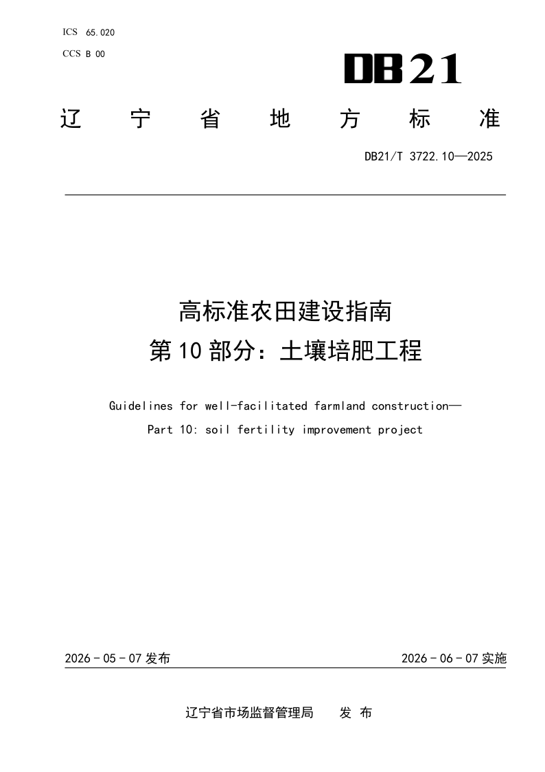 DB21/T 3722.10-2026 高标准农田建设指南 第10部分:土壤培肥工程 DB21/T 3722.10-2026 高标准农田建设指南 第10部分:土壤培肥工程