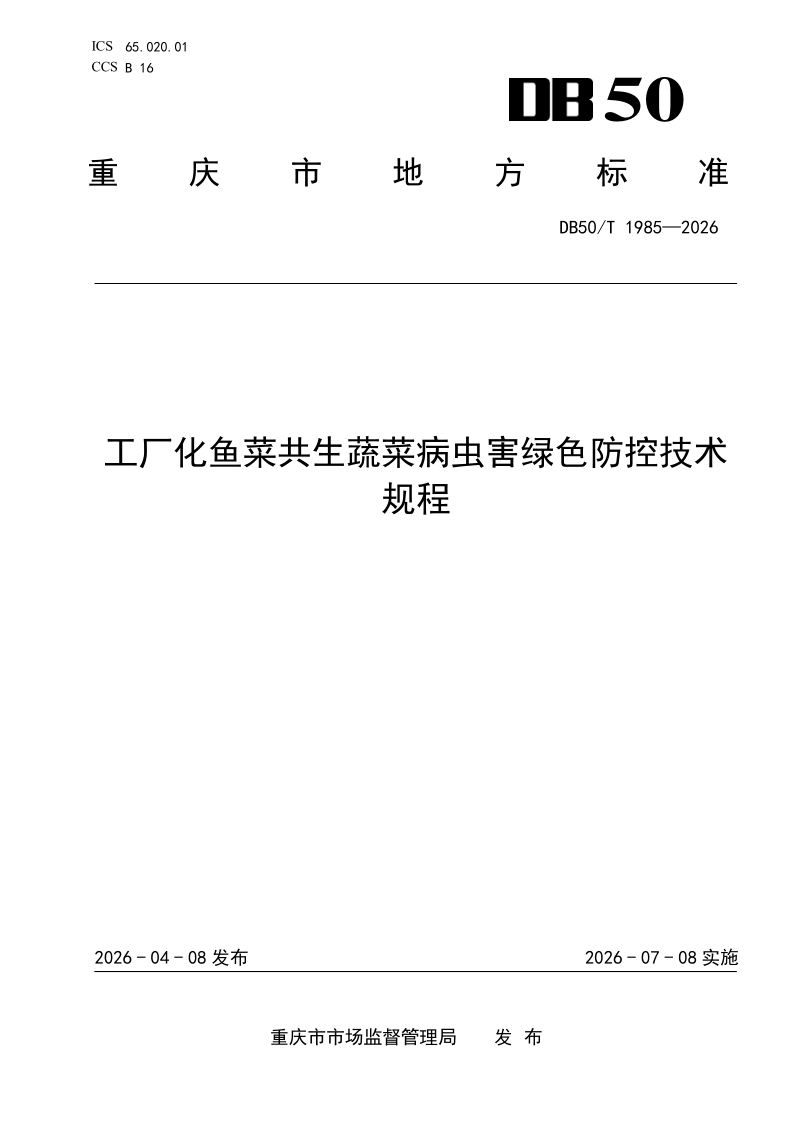 DB50/T 1985-2026 工厂化鱼菜共生蔬菜病虫害绿色防控技术规程 DB50/T 1985-2026 工厂化鱼菜共生蔬菜病虫害绿色防控技术规程