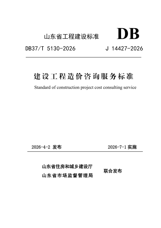 DB37/T 5130-2026 《建设工程造价咨询服务标准》