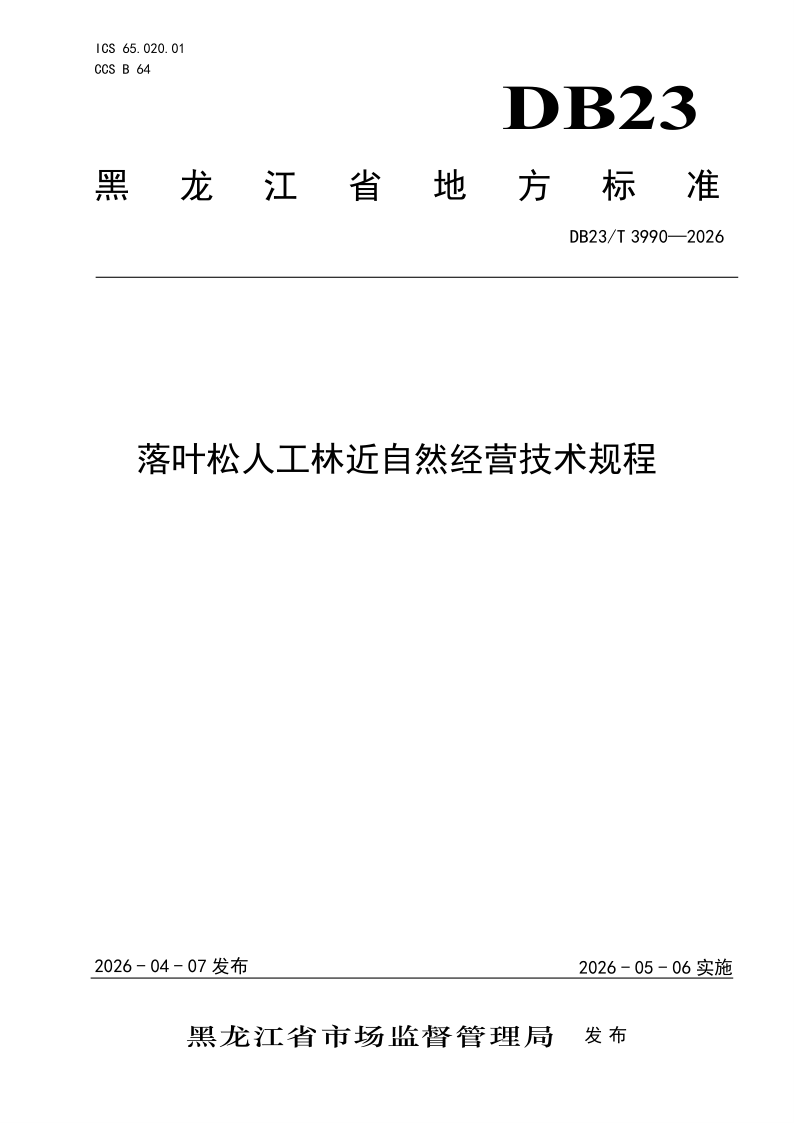 DB23/T 3990-2026 落叶松人工林近自然经营技术规程