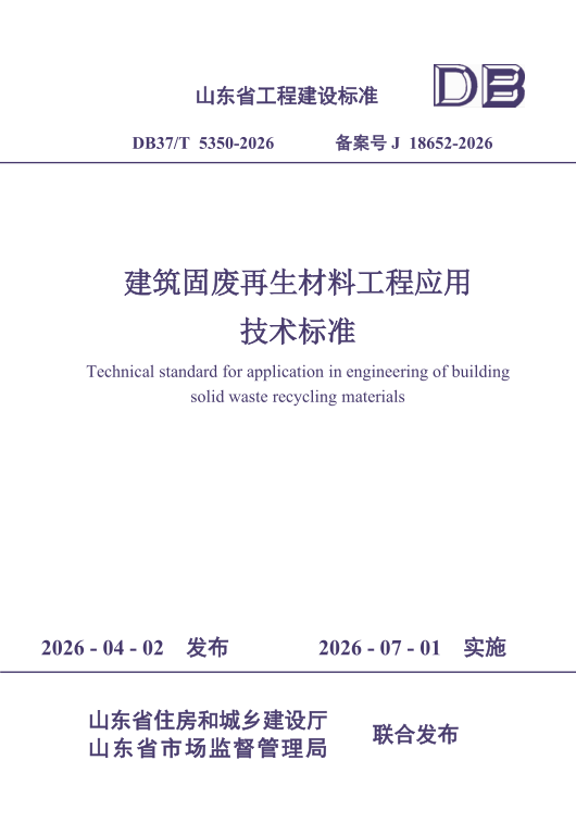 DB37/T 5350-2026 《建筑固废再生材料工程应用技术标准》