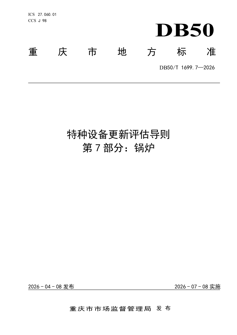DB50/T 1699.7-2026 特种设备更新评估导则 第7部分：锅炉