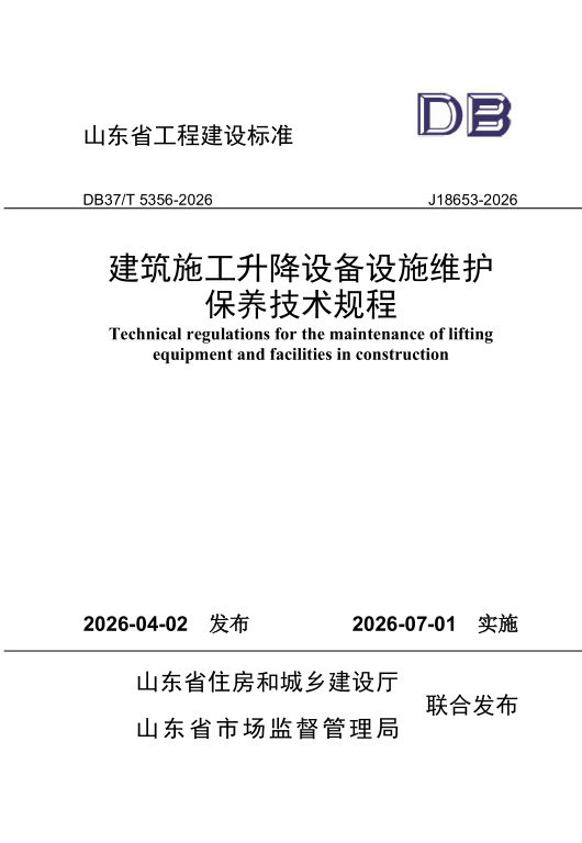 DB37/T 5356-2026 《建筑施工升降设备设施维护保养技术规程》