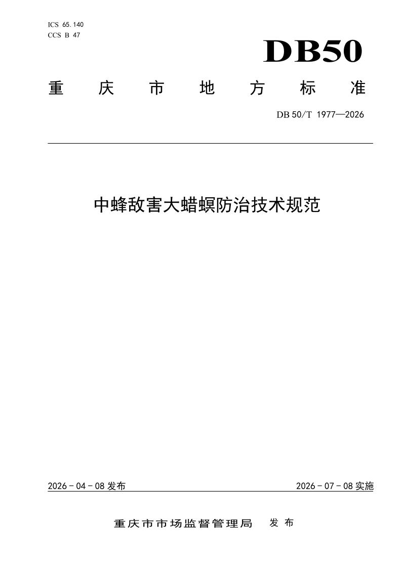 DB50/T 1977-2026 中蜂敌害大蜡螟防治技术规范 DB50/T 1977-2026 中蜂敌害大蜡螟防治技术规范