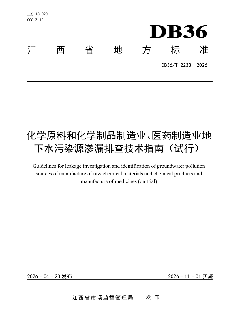 DB36/T 2233-2026 化学原料和化学制品制造业、医药制造业地下水污染源渗漏排查技术指南（试行）