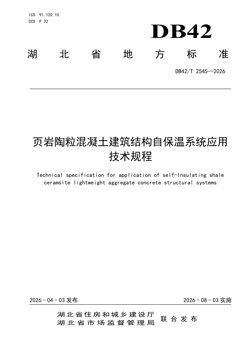 DB42/T 2545-2026 页岩陶粒混凝土建筑结构自保温系统应用技术规程