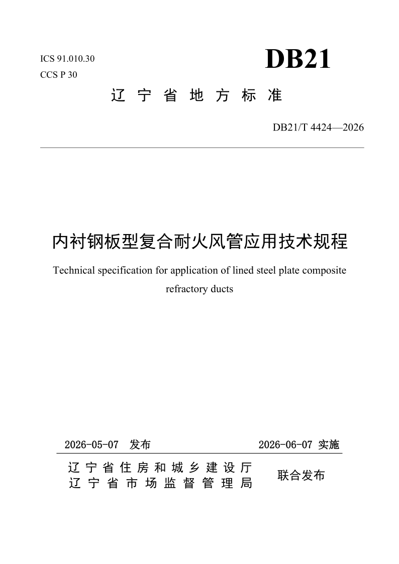 DB21/T 4424-2026 内衬钢板型复合耐火风管应用技术规程