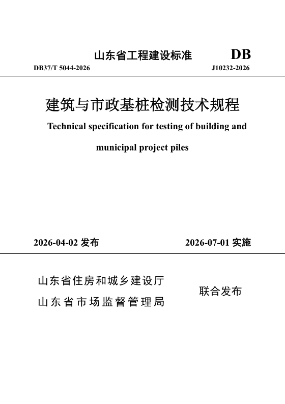 DB37/T 5044-2026 《建筑与市政基桩检测技术规程》