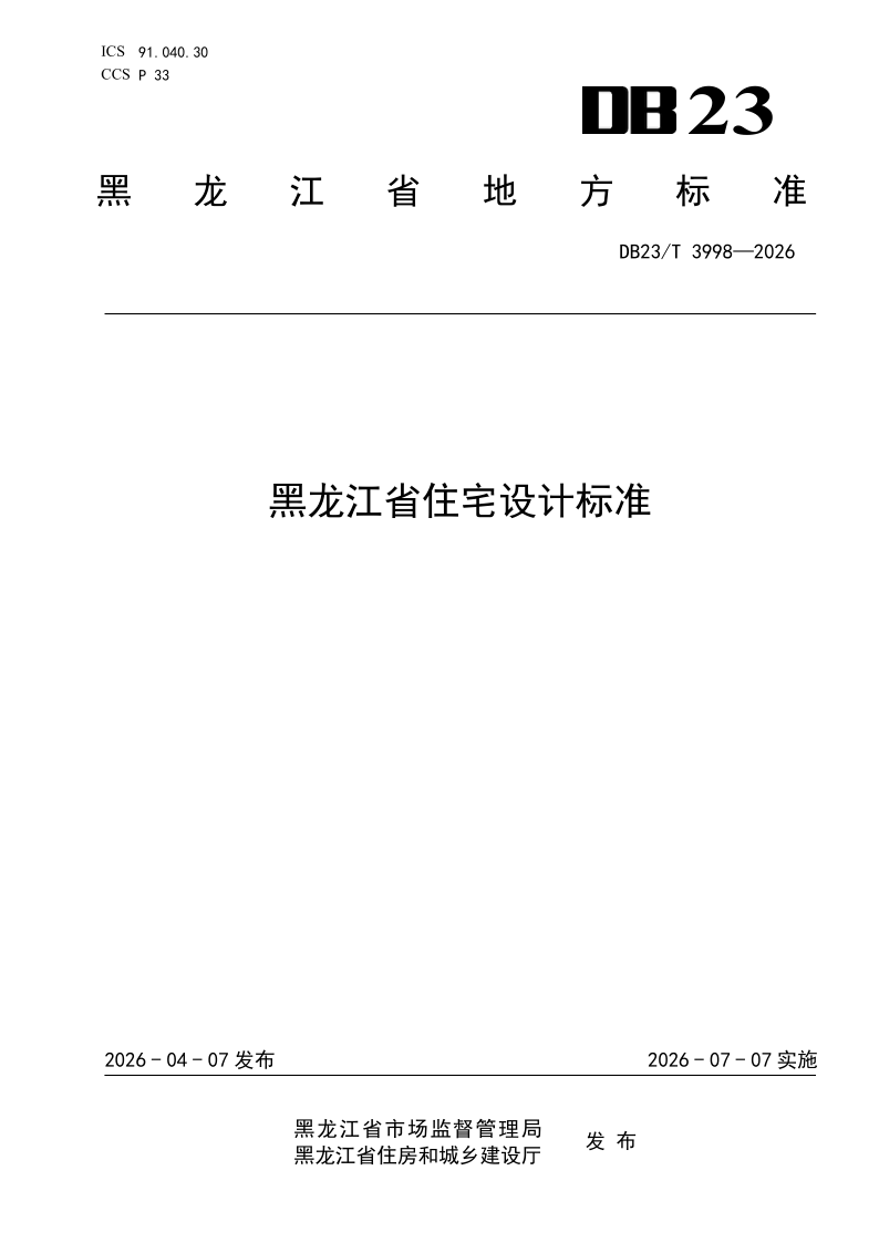 DB23/T 3998-2026 黑龙江省住宅设计标准