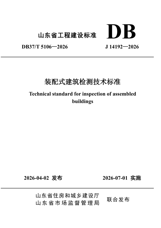 DB37/T 5106-2026 《装配式建筑检测技术标准》