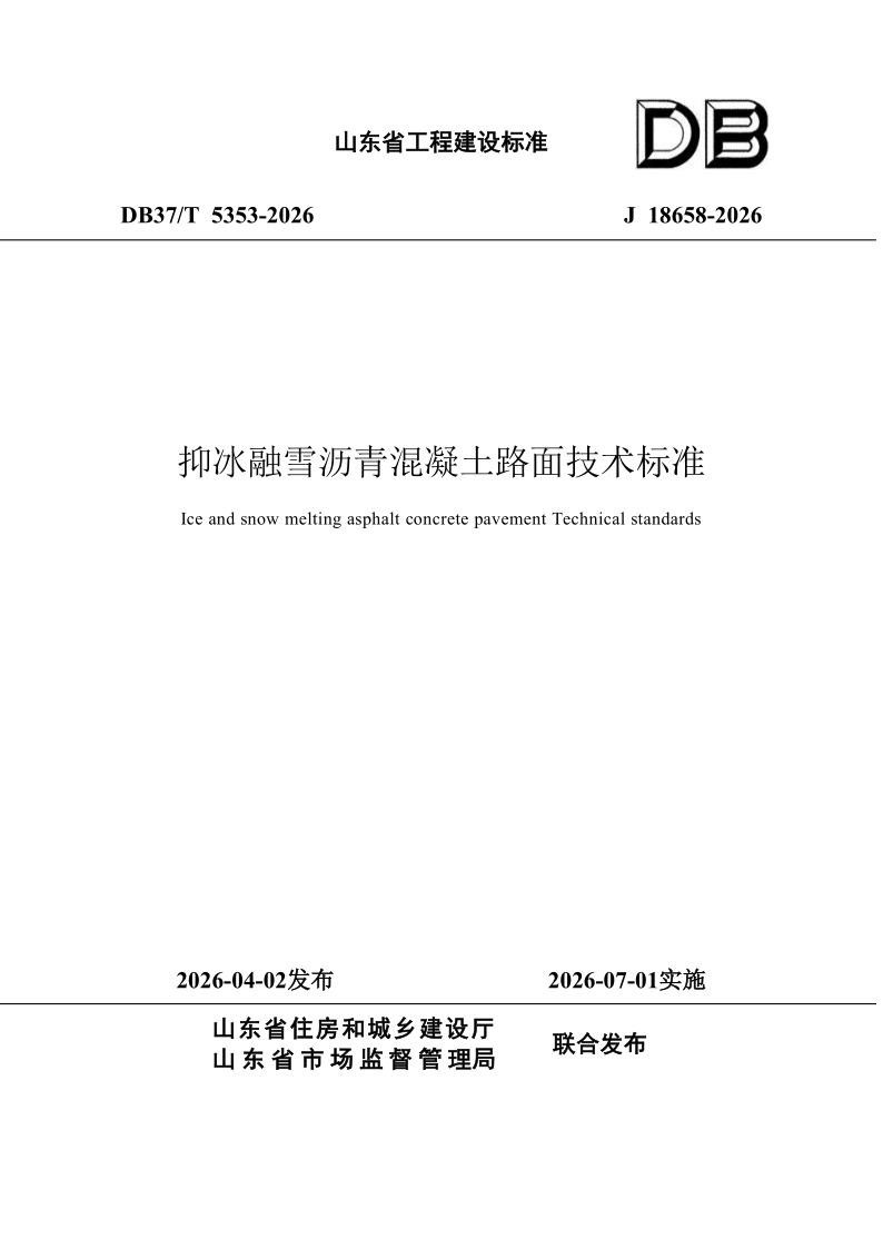 DB37/T 5353-2026 《抑冰融雪沥青混凝土路面技术标准》