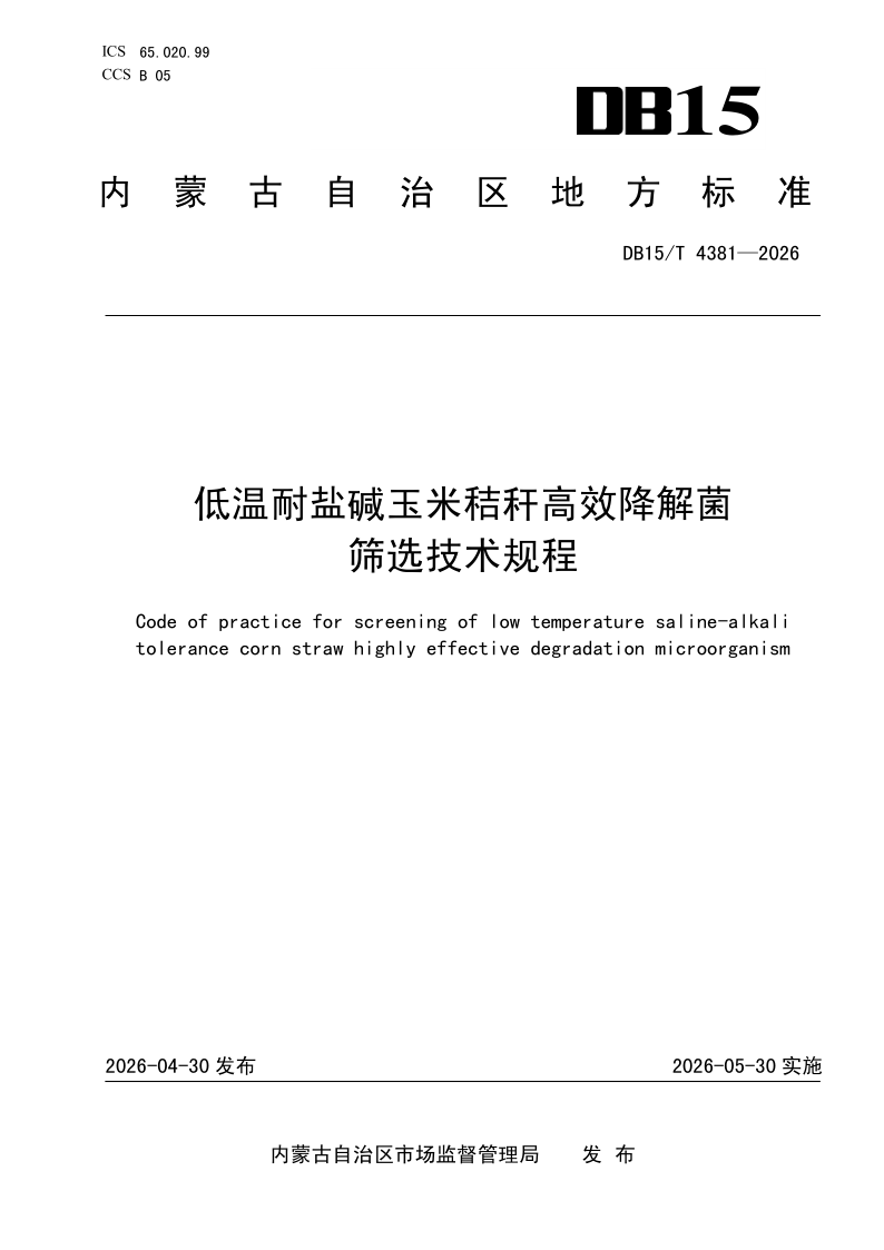 DB15/T 4381-2026 低温耐盐碱玉米秸秆高效降解菌筛选技术规程