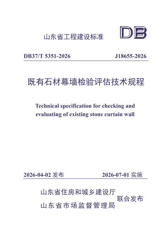 DB37/T 5351-2026 《既有石材幕墙检验评估技术规程》