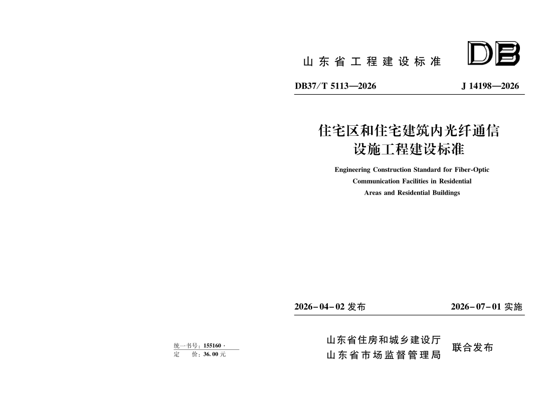 DB37/T 5113-2026 《住宅区和住宅建筑内光纤通信设施工程建设标准》