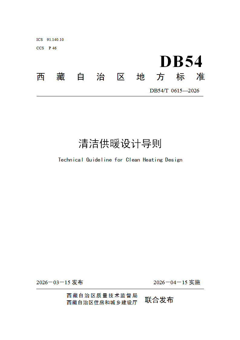 DB54/T 0615-2026 清洁供暖设计导则