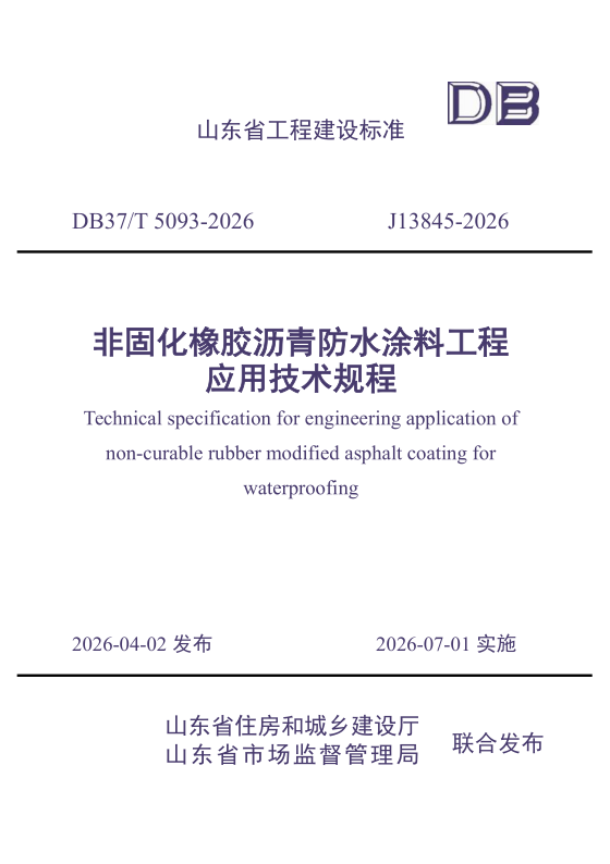 DB37/T 5093-2026 《非固化橡胶沥青防水涂料工程应用技术规程》