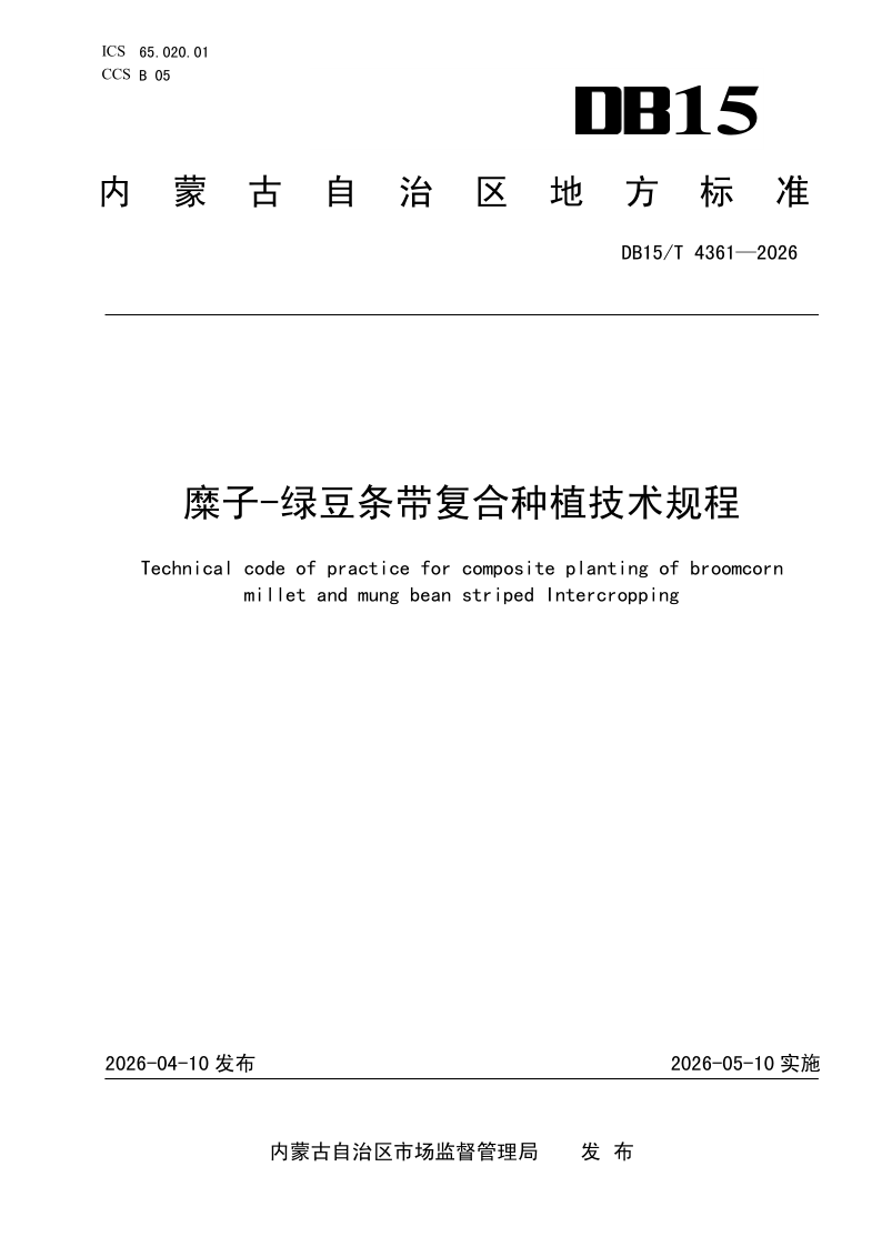 DB15/T 4361-2026 糜子-绿豆条带复合种植技术规程