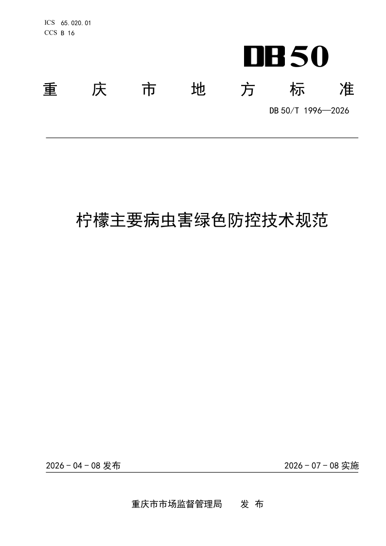 DB50/T 1996-2026 柠檬主要病虫害绿色防控技术规范