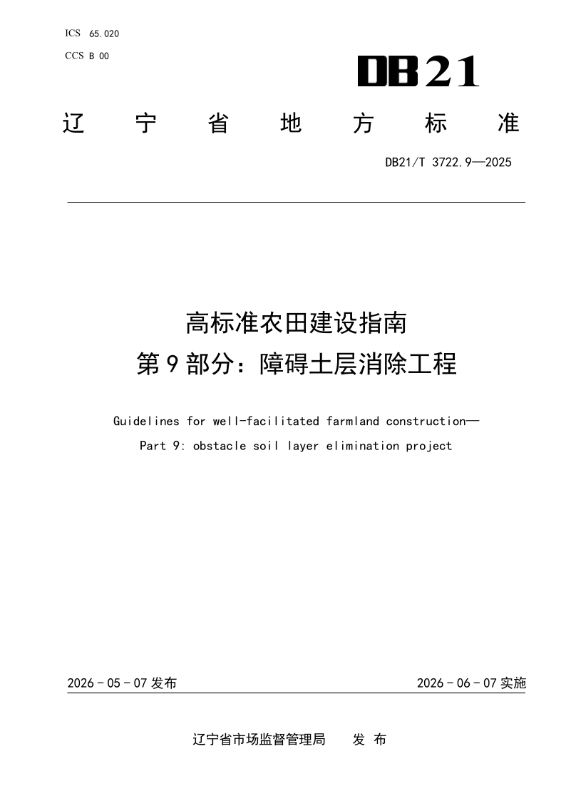 DB21/T 3722.9-2026 高标准农田建设指南 第9部分：障碍土层消除工程