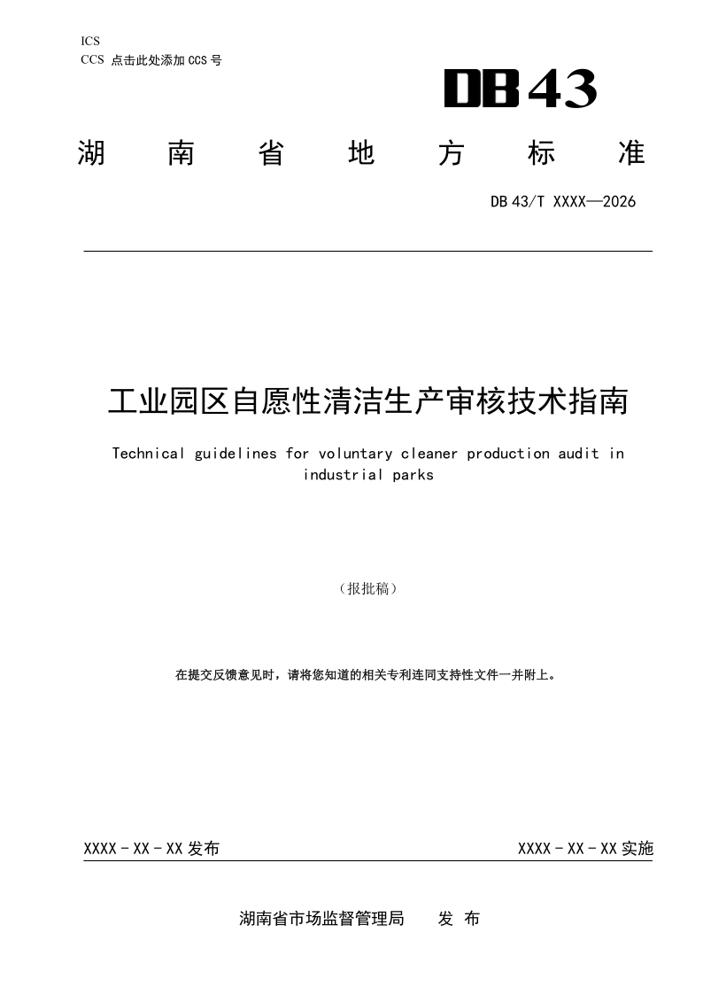 DB43/T 3552-2026 工业园区自愿性清洁生产审核技术指南