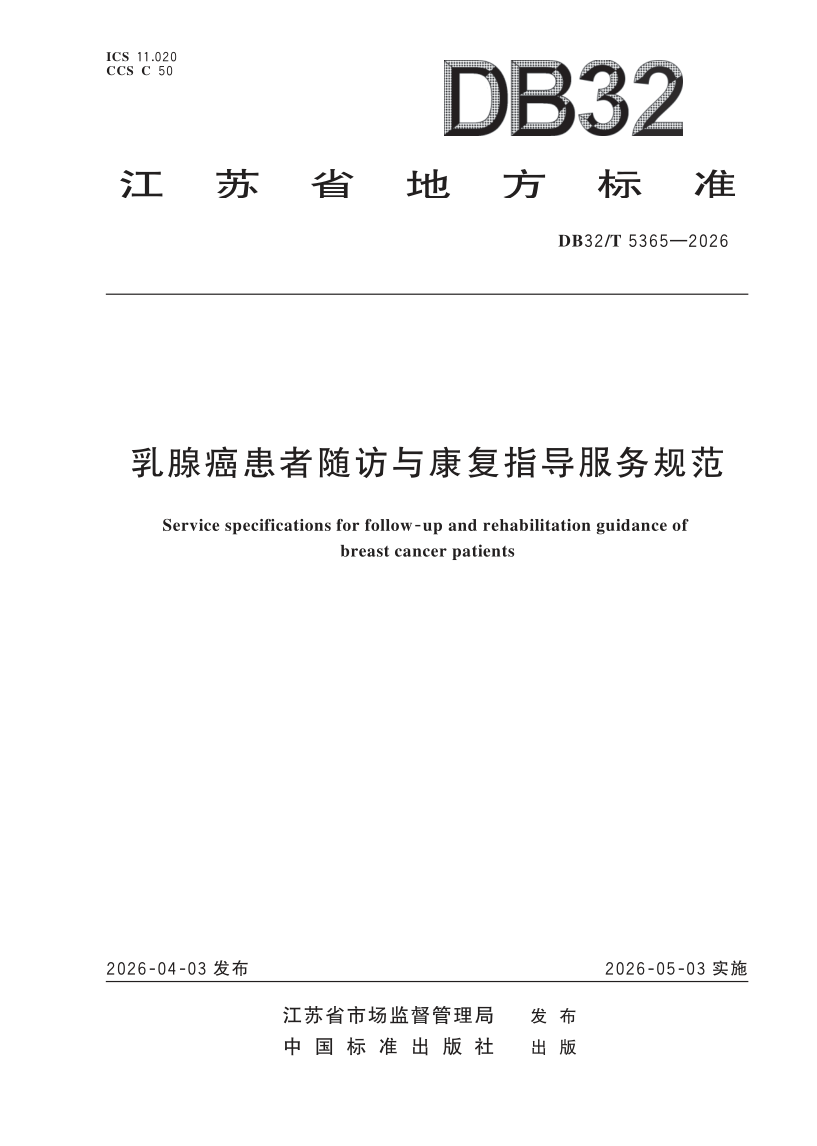 DB32/T 5365-2026 乳腺癌患者随访与康复指导服务规范