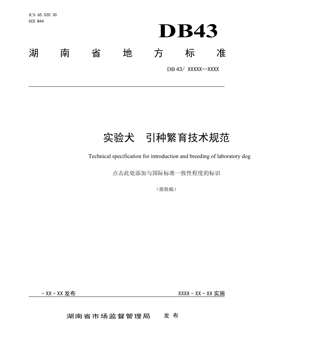 DB43/T 3551-2026 实验犬引种繁育技术规范