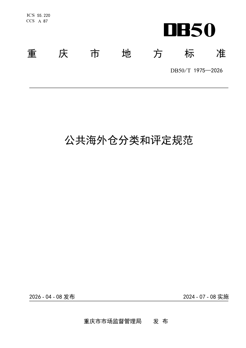 DB50/T 1975-2026 公共海外仓分类和评定规范 DB50/T 1975-2026 公共海外仓分类和评定规范