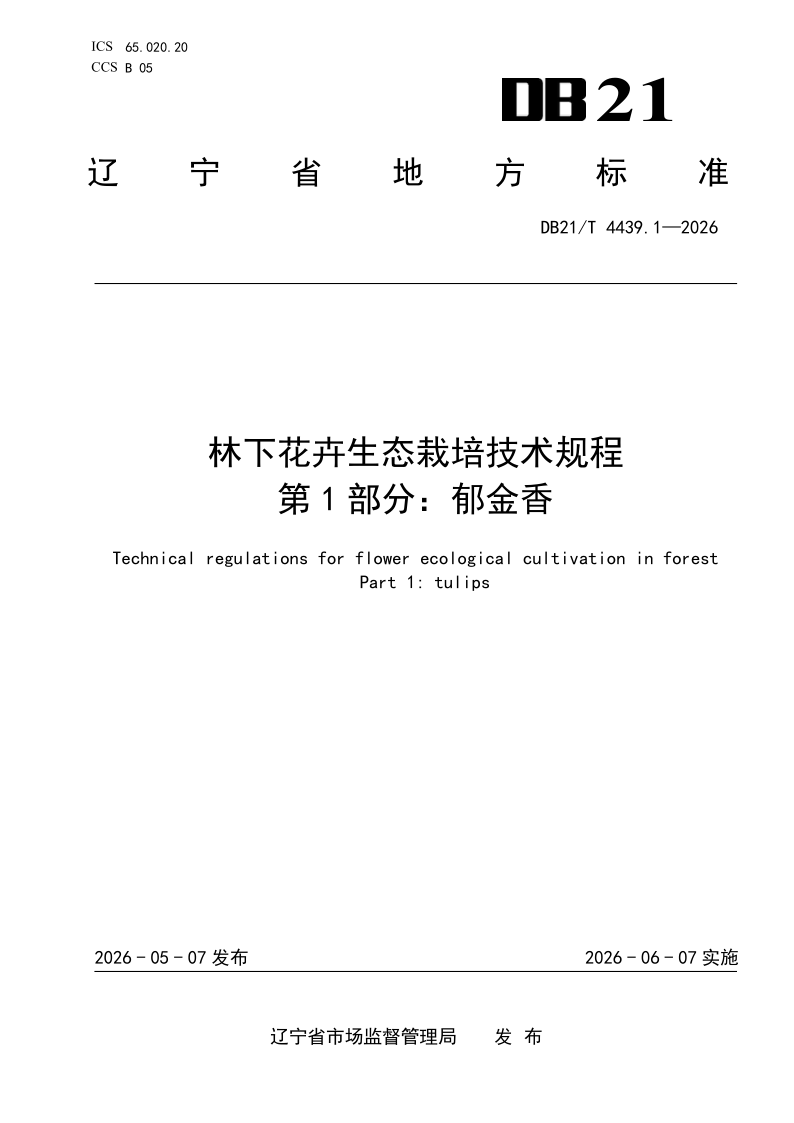 DB21/T 4439.1-2026 林下花卉生态栽培技术规程 第1部分：郁金香