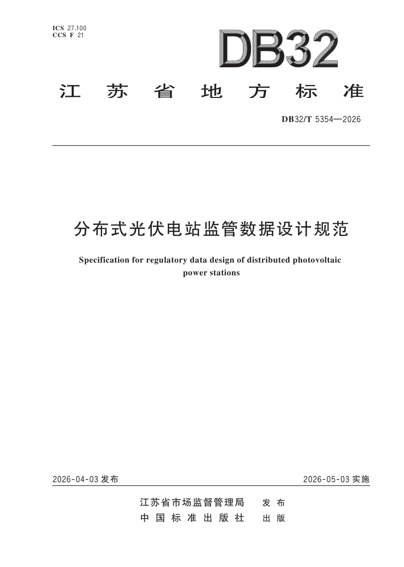 DB32/T 5354-2026 分布式光伏电站监管数据设计规范
