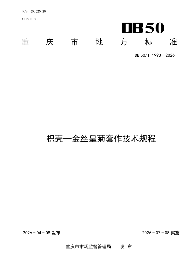 DB50/T 1993-2026 枳壳—金丝皇菊套作技术规程