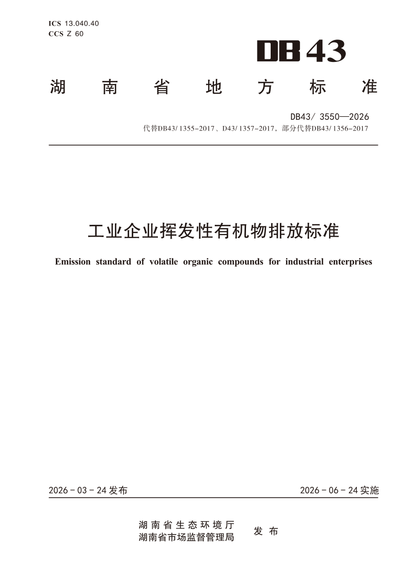 DB43/ 3550-2026 工业企业挥发性有机物排放标准